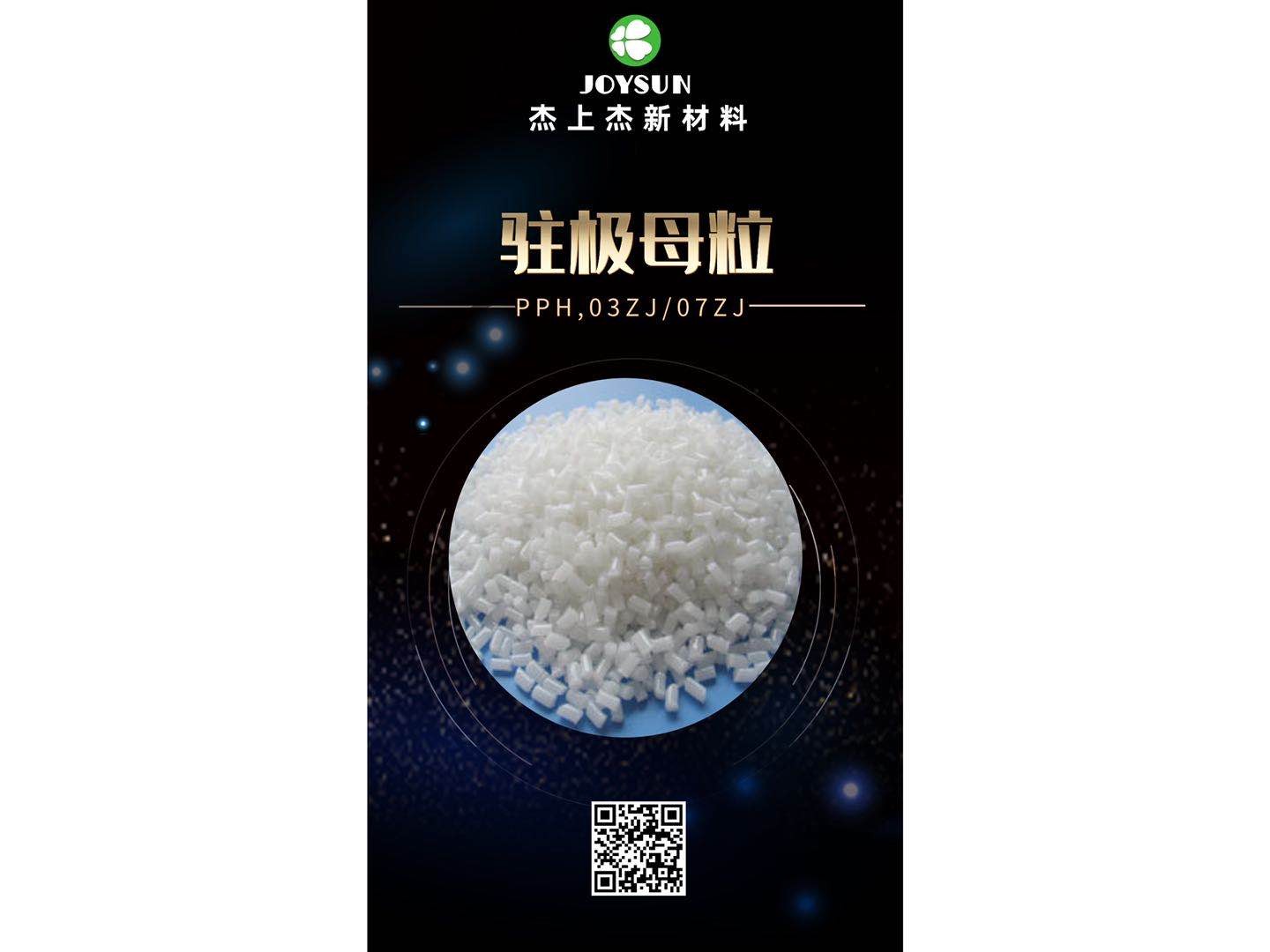 驻极母粒：PPH-03ZJ/07ZJ