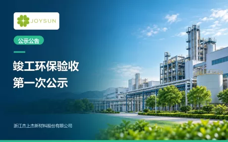 浙江杰上杰新材料股份有限公司年产40000吨新型电子橡塑专用助剂及新材料建设项目（一期年产28000吨）（一阶段）竣工环境保护验收第一次公示