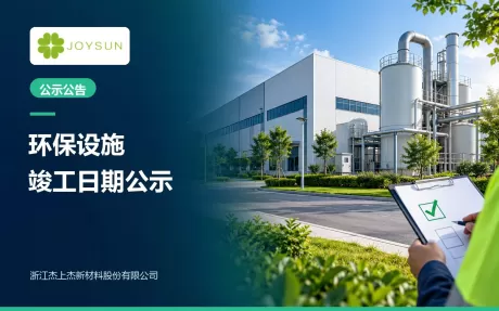 浙江杰上杰新材料股份有限公司年产40000吨新型电子橡塑专用助剂及新材料建设项目（一期年产28000吨）配套环境保护设施 竣工日期公示